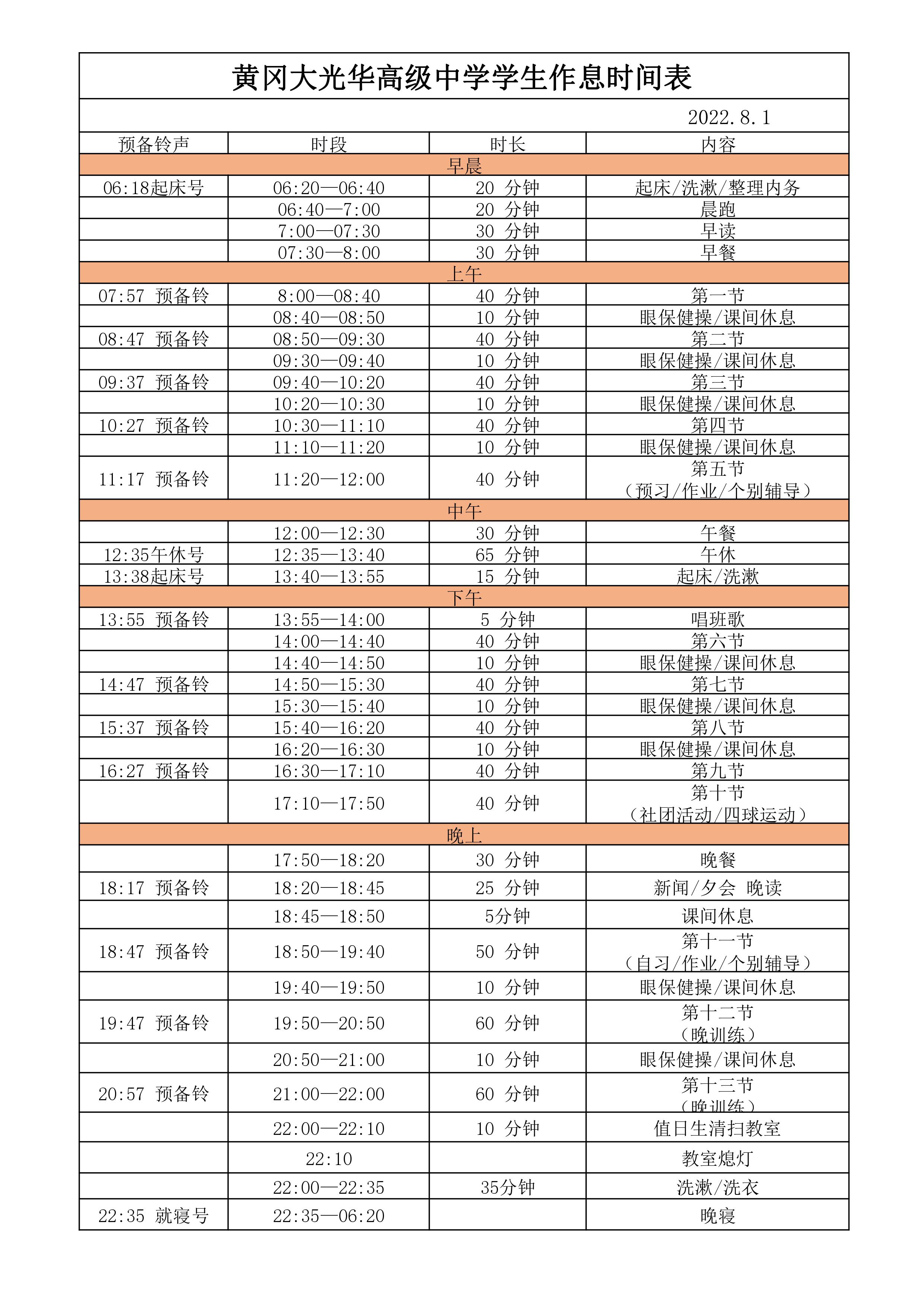 1.黄冈大光华高级中学作息时间表（7月31日修订，8.1）(1).jpg