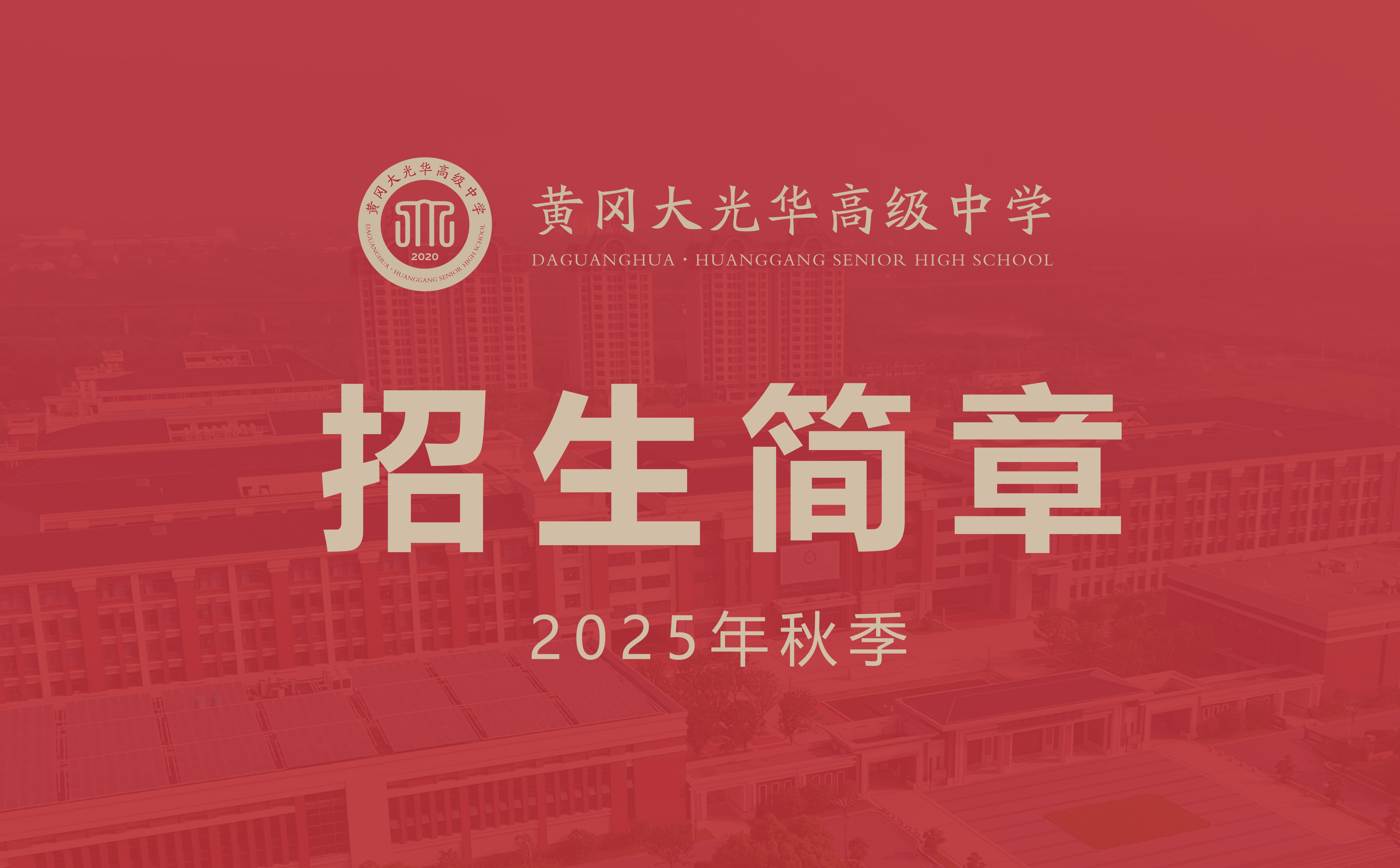 招生简章封面.jpg
